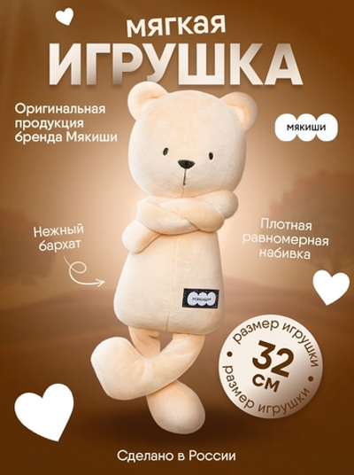 Игрушка "Мишка Джордж" бежевый 32см. (Мякиши)