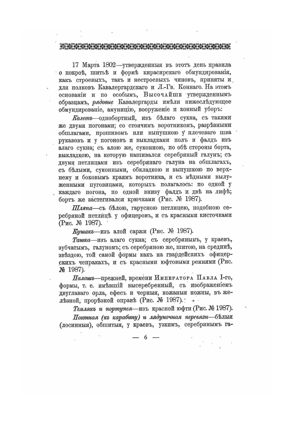 Историческое описание одежды и вооружения российских войск. Часть 15. Издание 1901 года | Нет автора