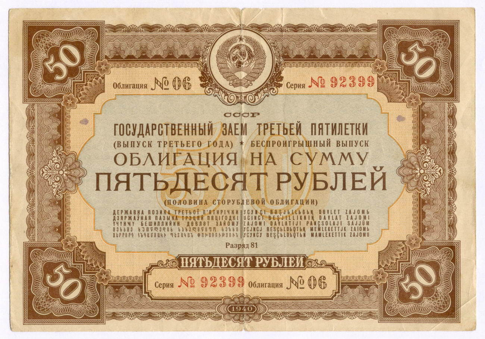 Облигация 50 рублей 1940 год. Заем 3-ей пятилетки. Серия № 92399. VG-F