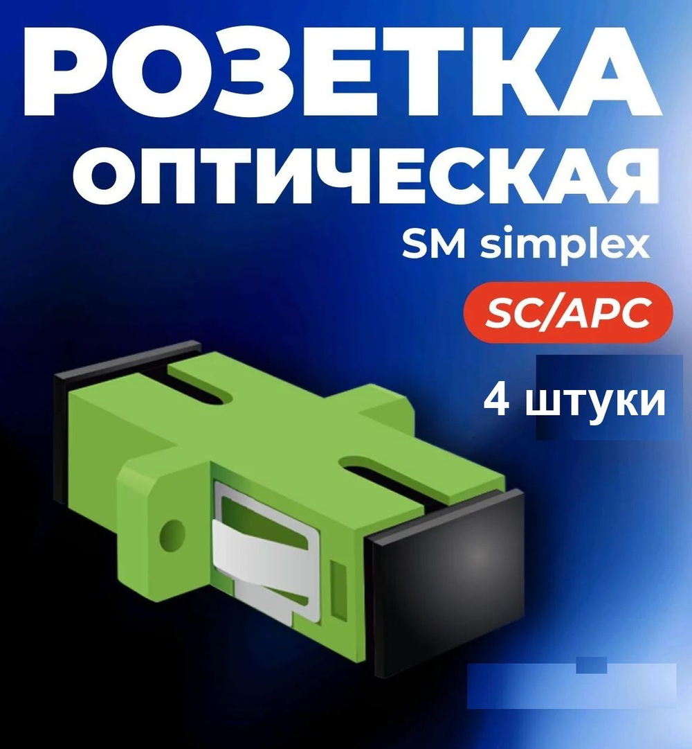 Адаптер оптический 1шт. SC/APC, SM, simplex