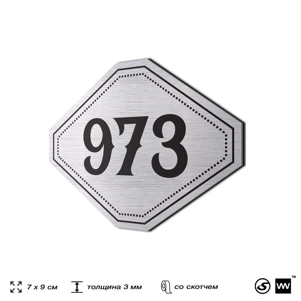 Номерок на дверь квартиры 973, для кабинета, офиса, шильдик 9 х 7 см, серебристый, Айдентика Технолоджи