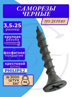 Саморезы по дереву черные 3.5х25 черный 5кг