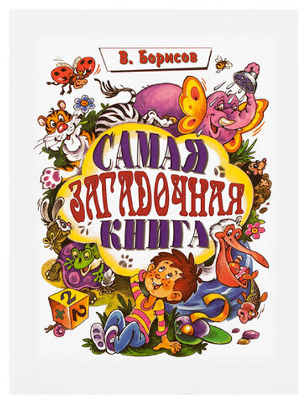 Самая загадочная книга. Загадки обманки (Троица) (Борисов Владимир)