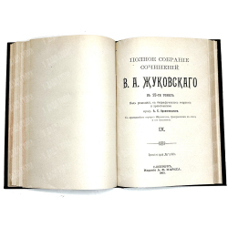 Жуковский В. А. Полное собрание сочинений : в 12 т. Т. 1-4. СПб., изд. Маркс, 1902 г.