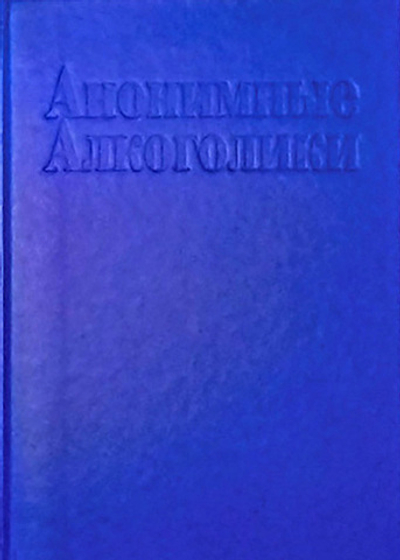 Анонимные алкоголики (карманный вариант)