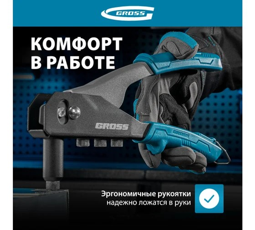 Заклепочник ручной GROSS 260 мм, заклепки 2, 4-3, 2-4, 0-4, 8 мм.