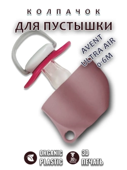 Колпачок для соски пустышки AVENT ultra air 0-6m