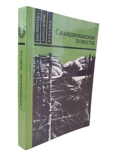 Скандинавские повести (мягкая обложка)