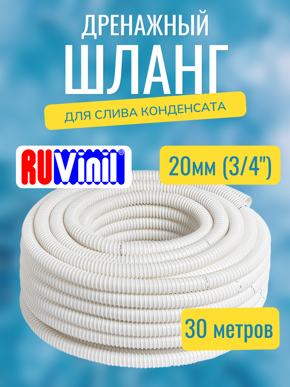 Дренажный армированный шланг из ПВХ диаметром 20 мм (3/4") - бухта 30 метров