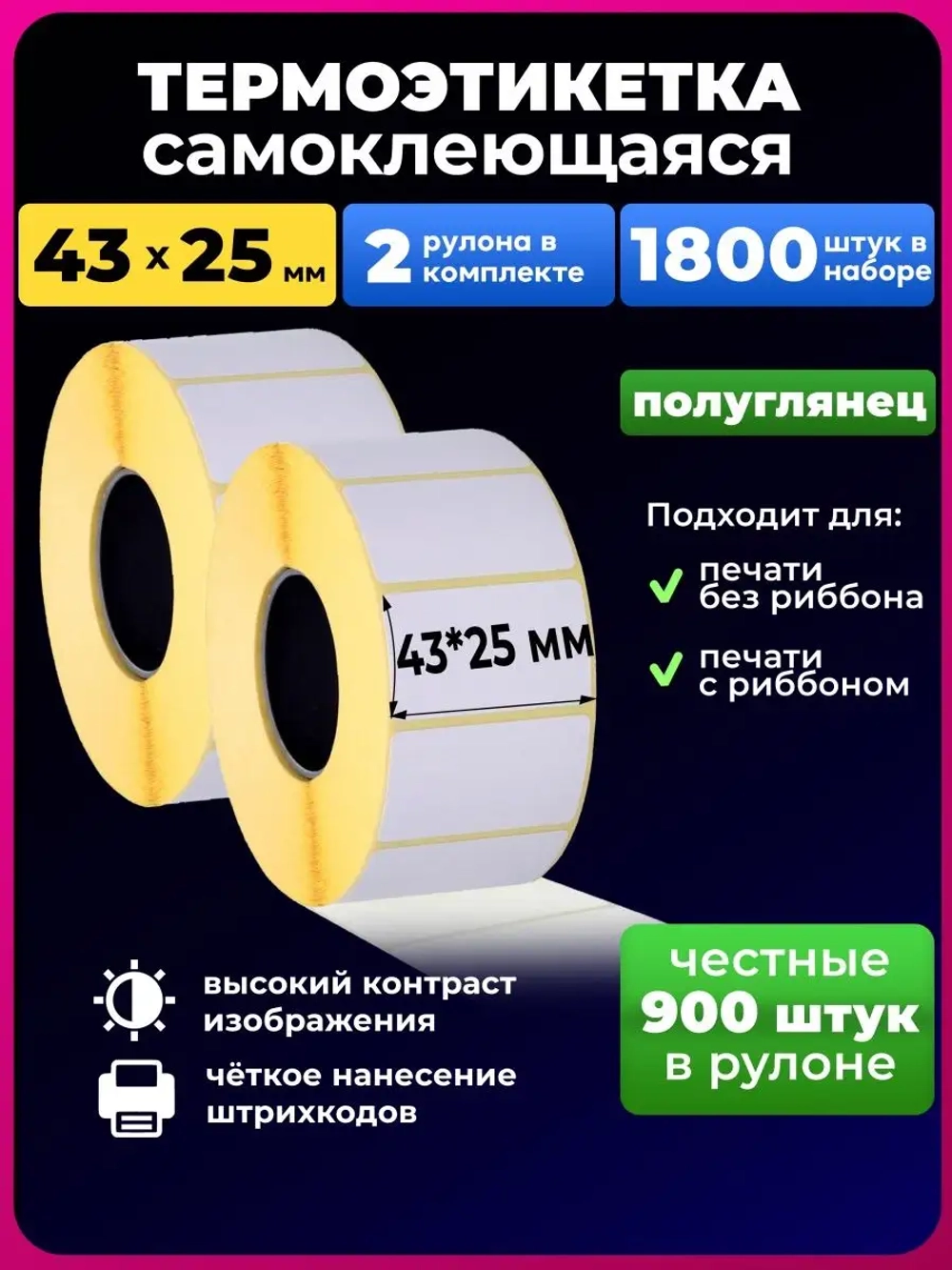 Термоэтикетка 43х25 эко, 2 рулона.