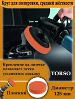 Круг для полировки TORSO, средней жёсткости, 125 мм, плоский