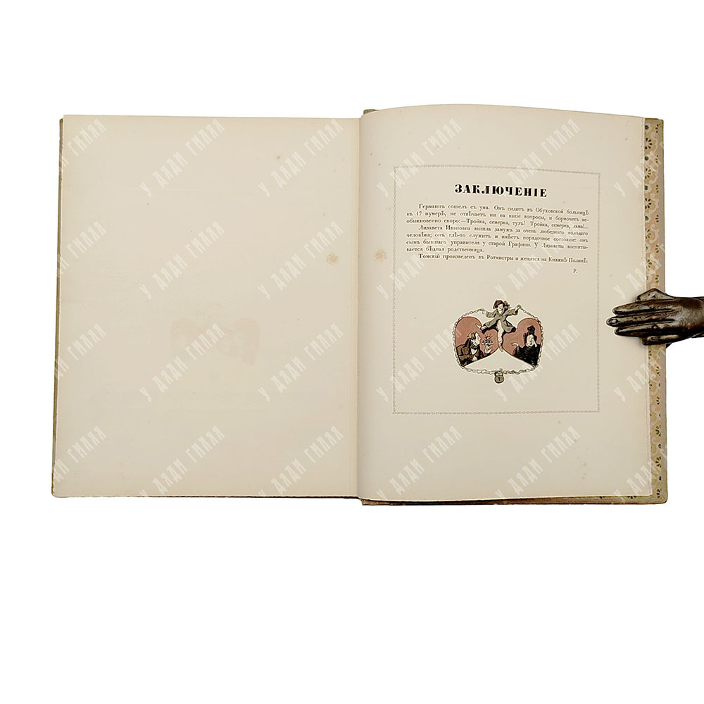 Пушкин А. С. Пиковая дама. Иллюстрации А. Бенуа, 1911.