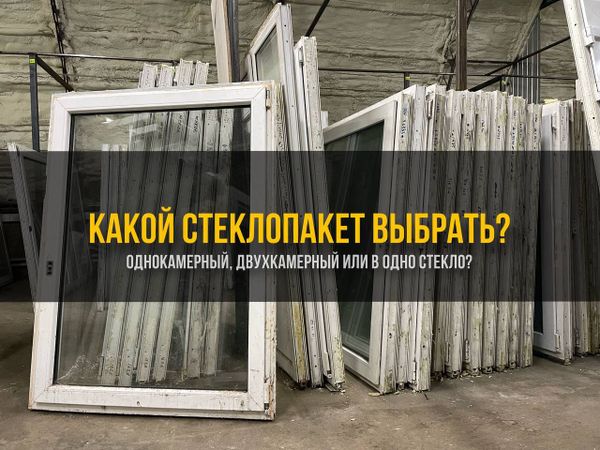 Какой стеклопакет выбрать?