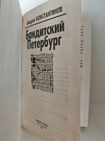 Бандитский Петербург