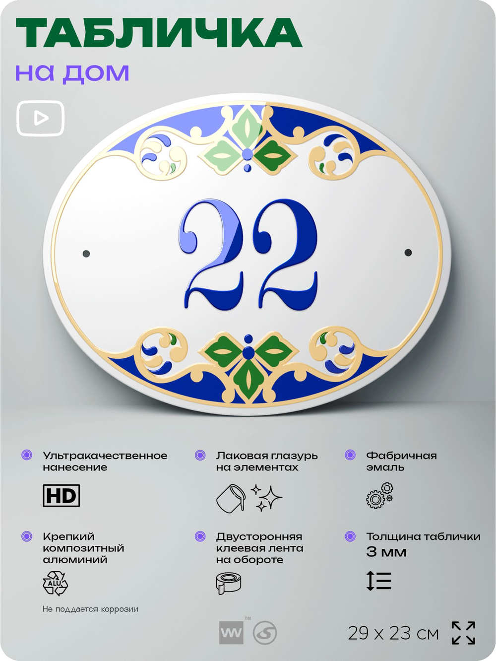 Адресная табличка с номером дома 22, на фасад и забор, на дверь, овальная в средиземноморском стиле, 29х23 см, Айдентика Технолоджи