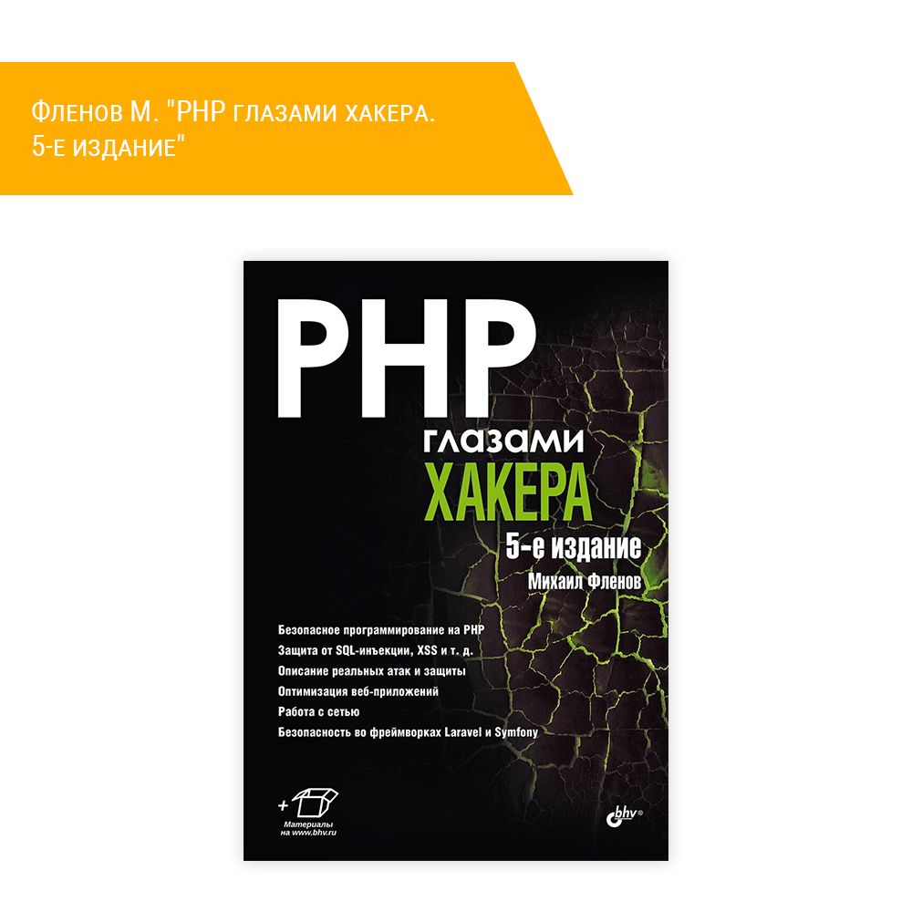 Книга: Фленов М. &quot;PHP глазами хакера. 5-е издание&quot;