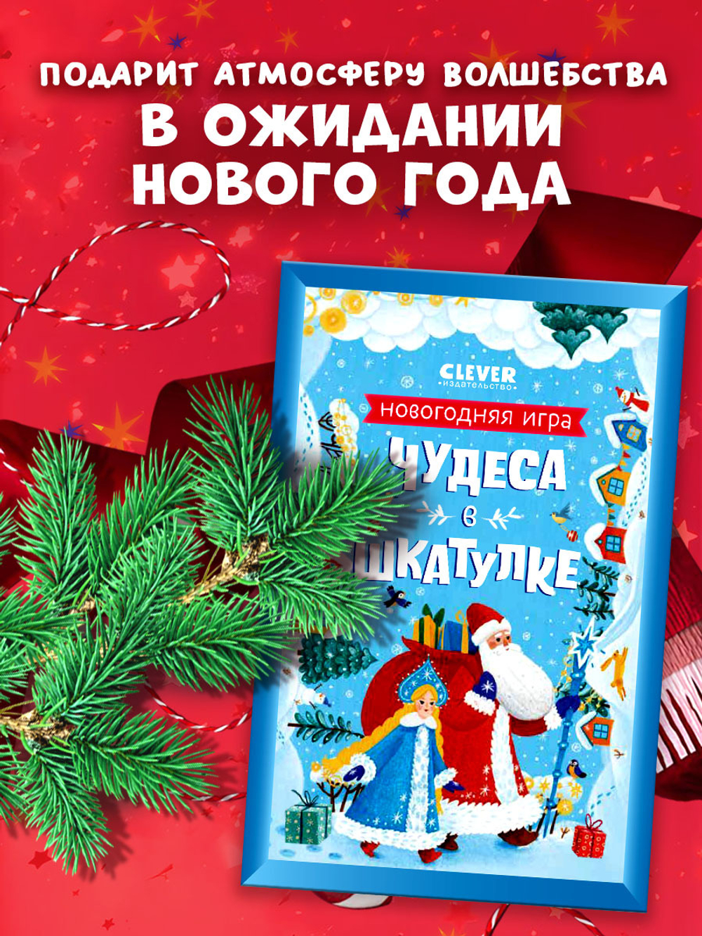 Чудеса в шкатулке. Новогодняя игра
