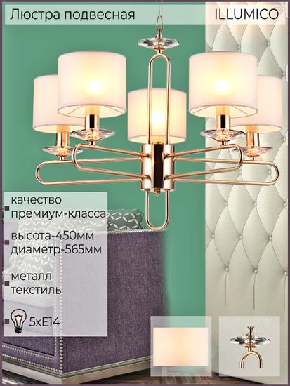 Люстра потолочная ILLUMICO E14  IL6196-5P-17 GD