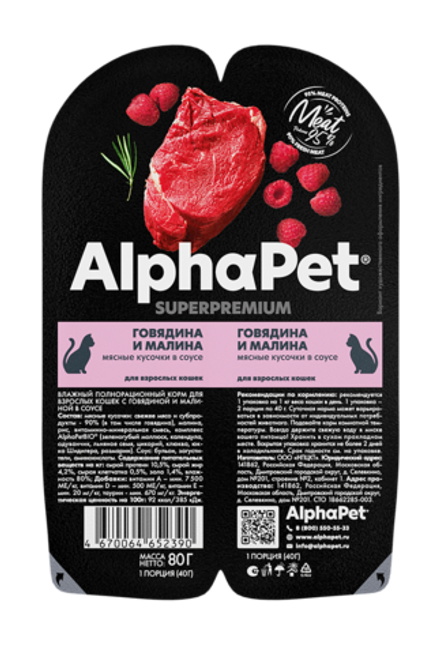 ALPHA PET Влажный корм для взрослых кошек, говядина и малина в блистере, 0,08 кг