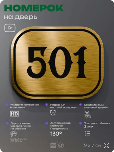 Номерок на дверь квартиры 501, для кабинета, офиса, шильдик 9 х 7 см, золотистый, Айдентика Технолоджи
