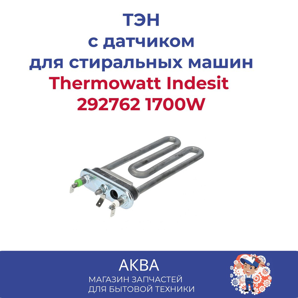 Тэн 1700W L-170mm короткий, прямой с отверстием, Thermowatt Indesit 292762