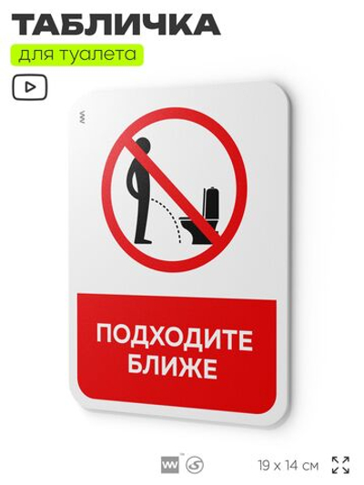 Табличка для туалета информационная "Подходите ближе", пластиковая с двусторонним скотчем, серия Арнольд, Айдентика Технолоджи