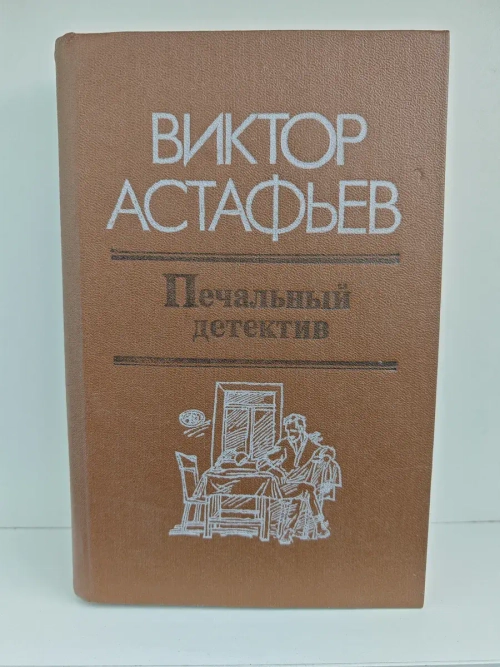 Печальный детектив