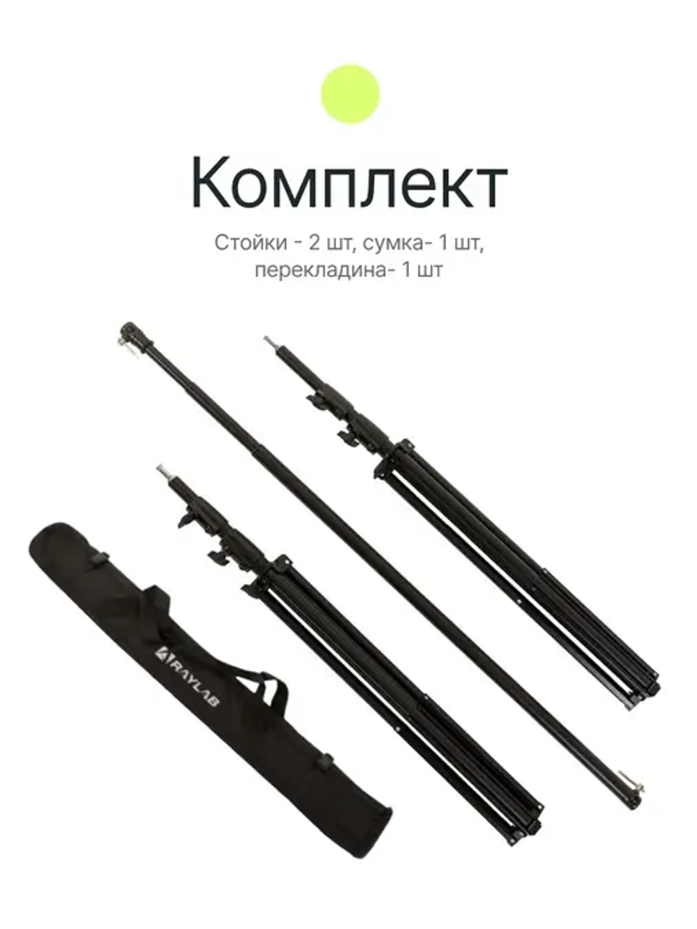 Система установки фона Raylab BS002 2,6*3м с телескопической перекладиной