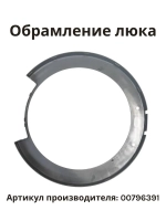 Обрамление Внешнее дверцы люка Bosch, 00796391