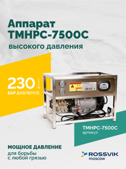 TMHPC-7500C Аппарат высокого давления, 230бар, 16л/мин, 380В, 7,5кВт, 1450об/мин