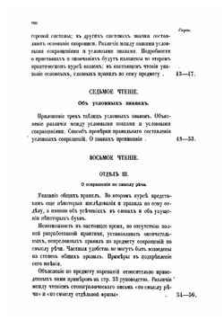 Чтения о стенографии барона Торнау, по системе Габельсбергера | Торнау Николай Егорович