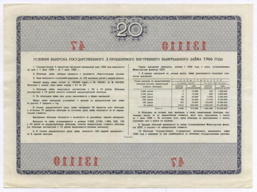Облигация 20 рублей 1966 год. Серия № 131110. VF