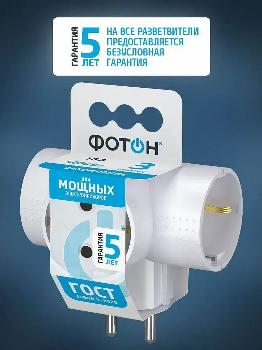 Разветвитель тройник для розетки ФОТОН, Т-образный 16А с заземлением