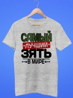Футболка Самый лучший зять