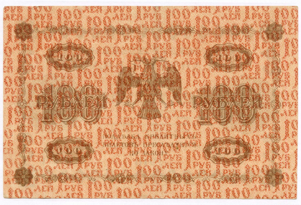 Кредитные билеты 100 рублей 1918 год (Барышев АВ-406) XF и 250 рублей 1918 год (Алексеев АА-034). VF