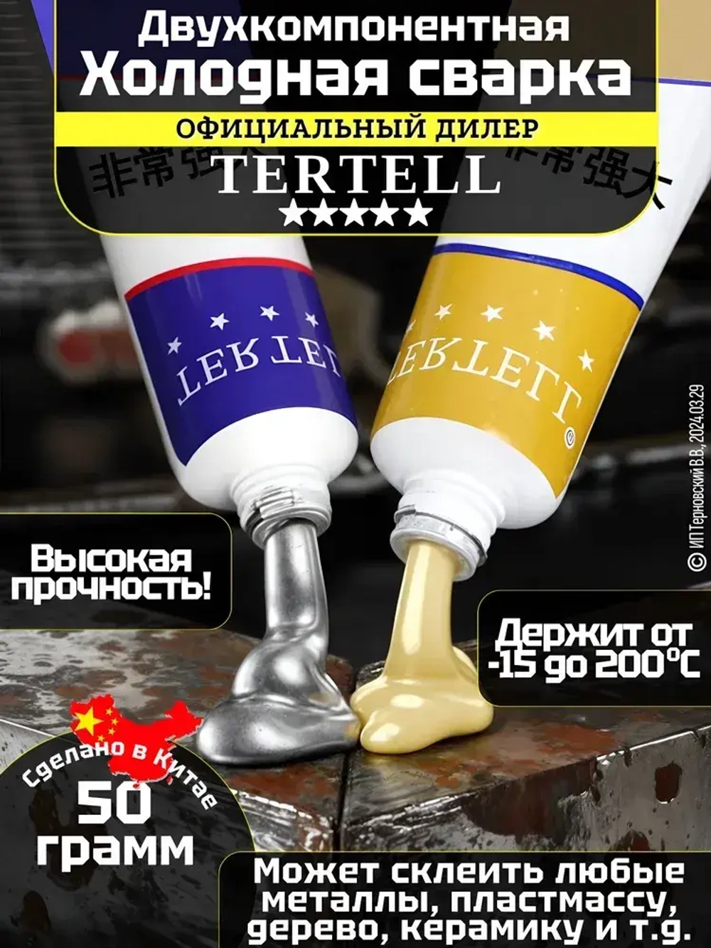 Холодная сварка для металла "TERTELL"50гр. / Эпоксидный клей