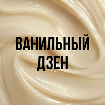 ванильный дзен