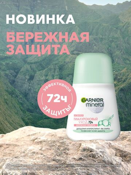 Гарньер 50мл. Mineral Гиалуроновый уход дезодорант антипер. Жен. защ.72ч. д/в т.кожи ролик