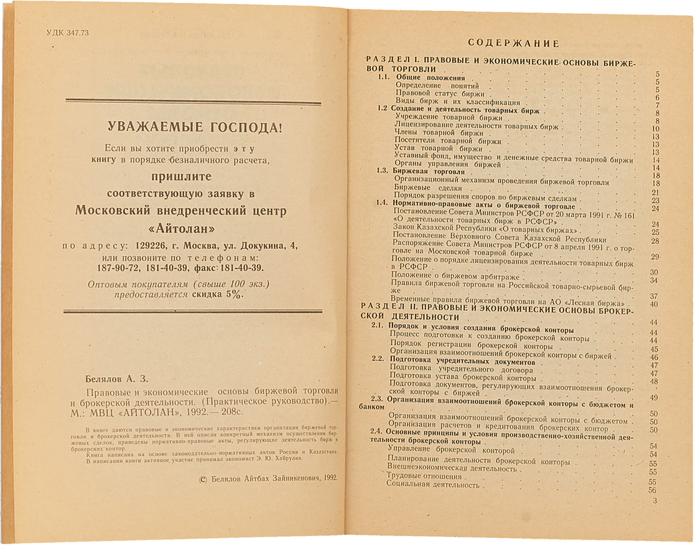 Правовые и экономические основы биржевой торговли и брокерской деятельности