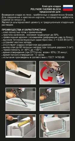 Комплект клей-пена для кладки Polynor Thermo Block Box (Полинор Термо Блок Бокс)