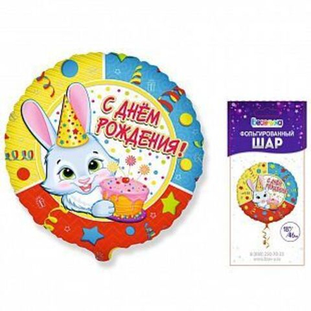 К 18 Круг Зайчик С днем рождения в упаковке / RD Bunny BRAVO/ 1 шт /, Фольгированный шар Ж35