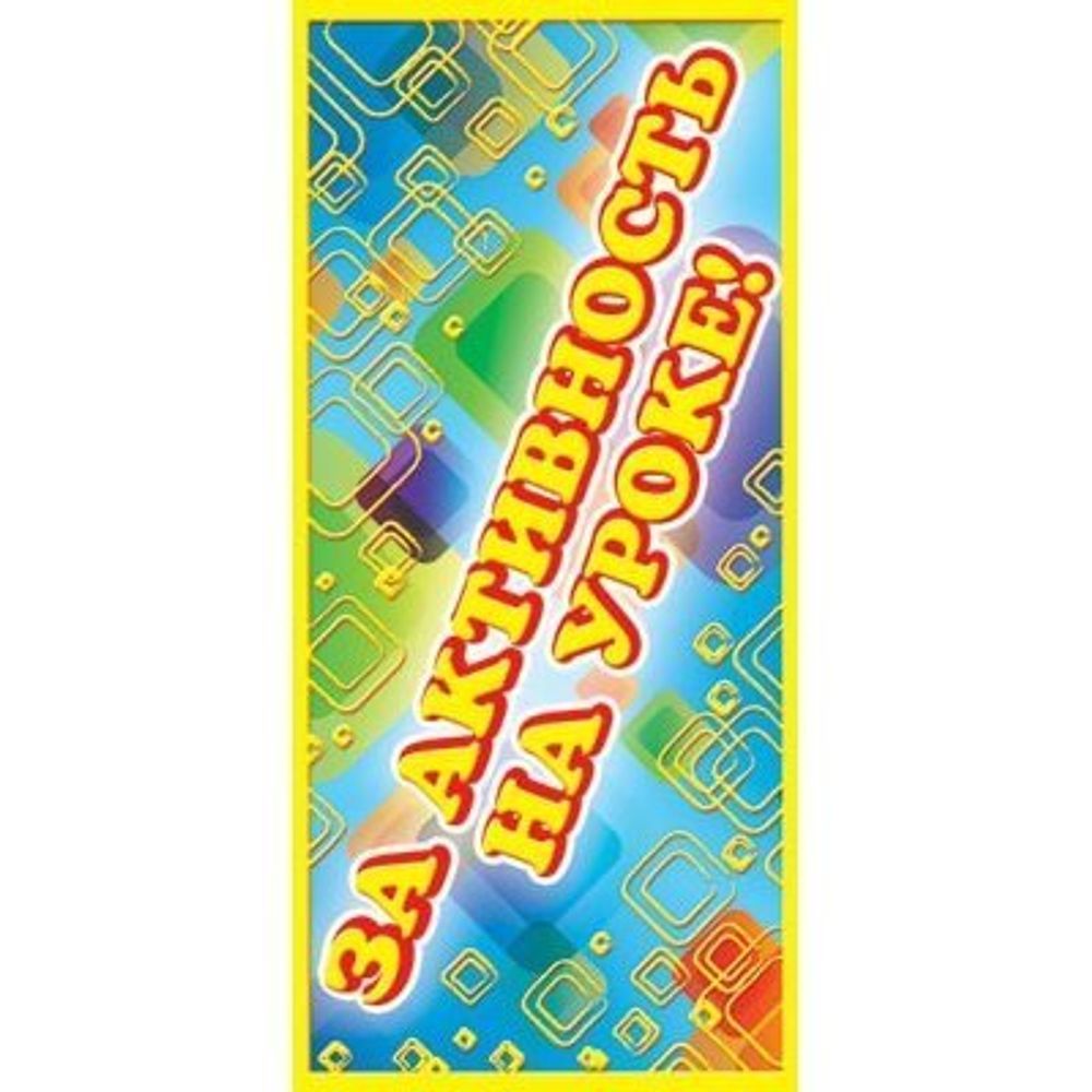 Поощрительная карточка ТЦ Сфера, 61*131 мм, "За активность на уроке!", желтые квадраты на голубом фоне