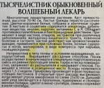 Тысячелистник Волшебный лекарь 0,1 г СМЗ-272