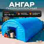 Ангар надувной складской «Комплекс 2» 20х15х10 м — из ПВХ, быстровозводимый