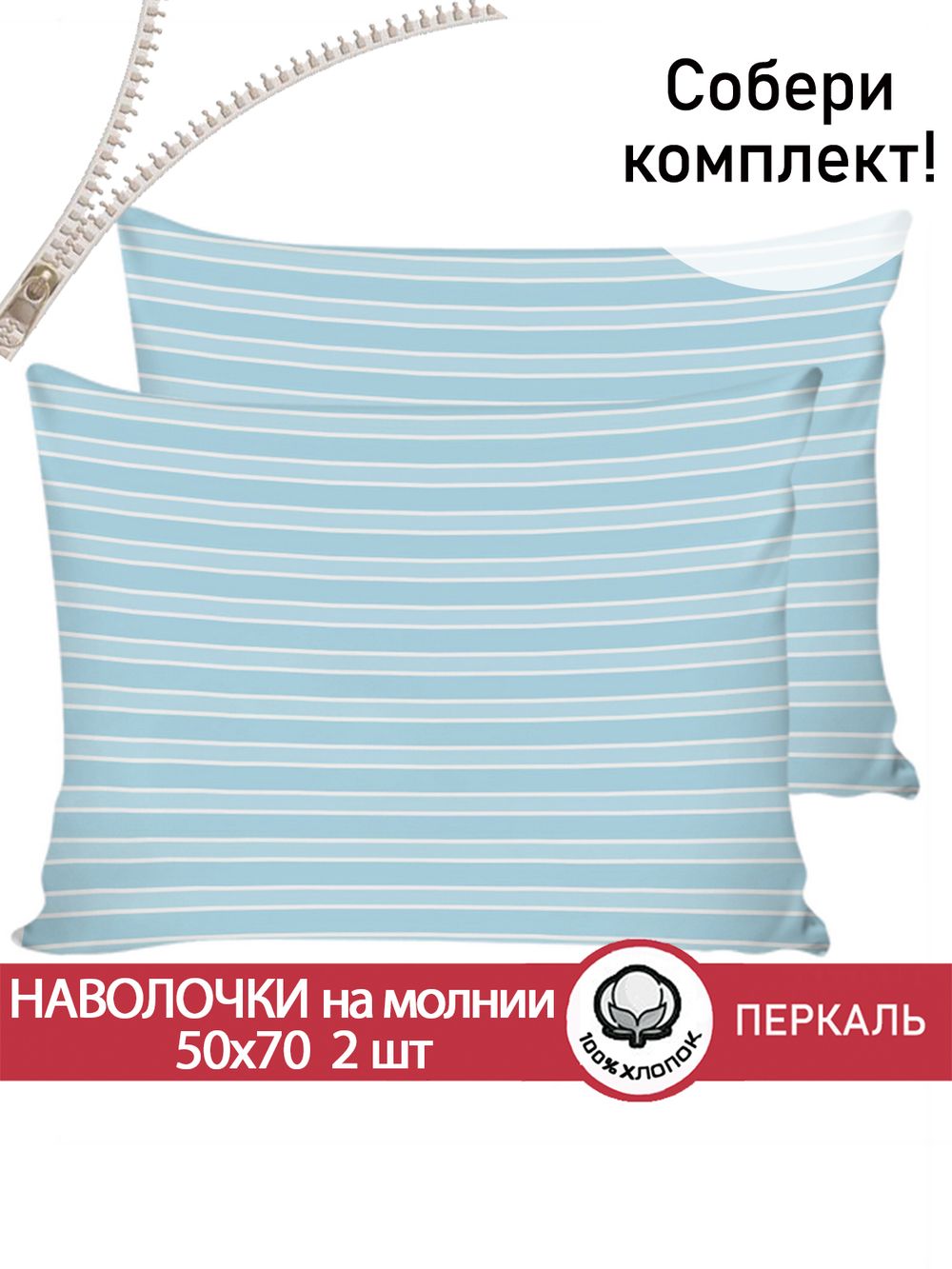 Наволочка комплект 2шт перкаль Сказка "Полоски" 50x70 см на молнии