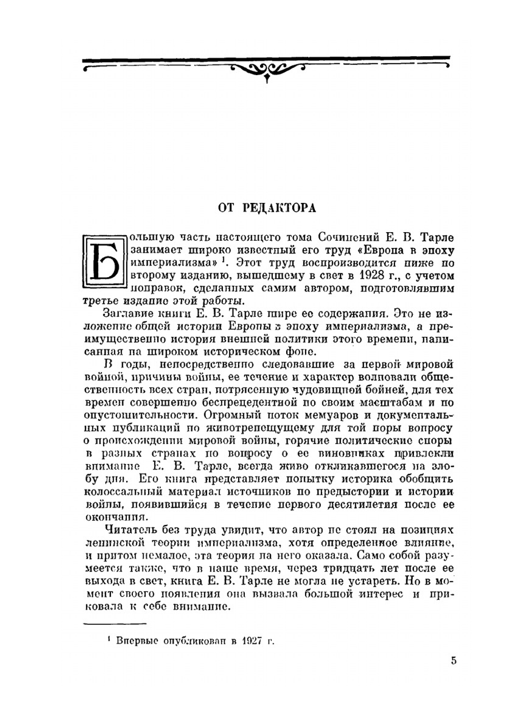 Сочинение в 12 томах. Том 5 | Е. В. Тарле