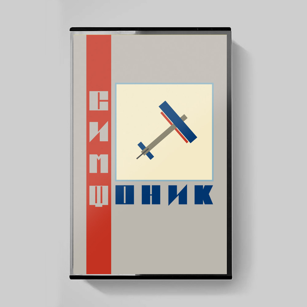 MC: Симфоническое КИНО — «СимфониК» (2018/2019) [Tape Edition]