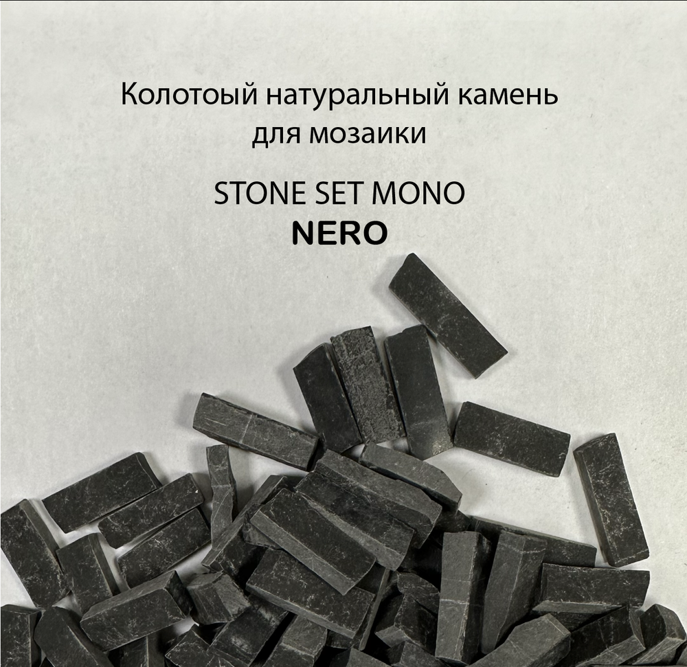 Колотый натуральный камень Nero