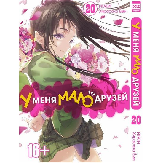 Манга. "У меня мало друзей. Том 20"