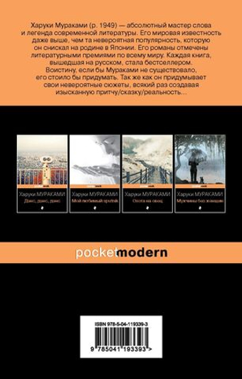 Страна Чудес без тормозов и Конец Света. Харуки Мураками